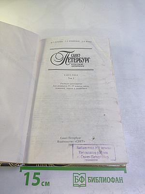 Санкт-Петербург в русской литературе. Том 2. Учебник-хрестоматия для 9-11 классов