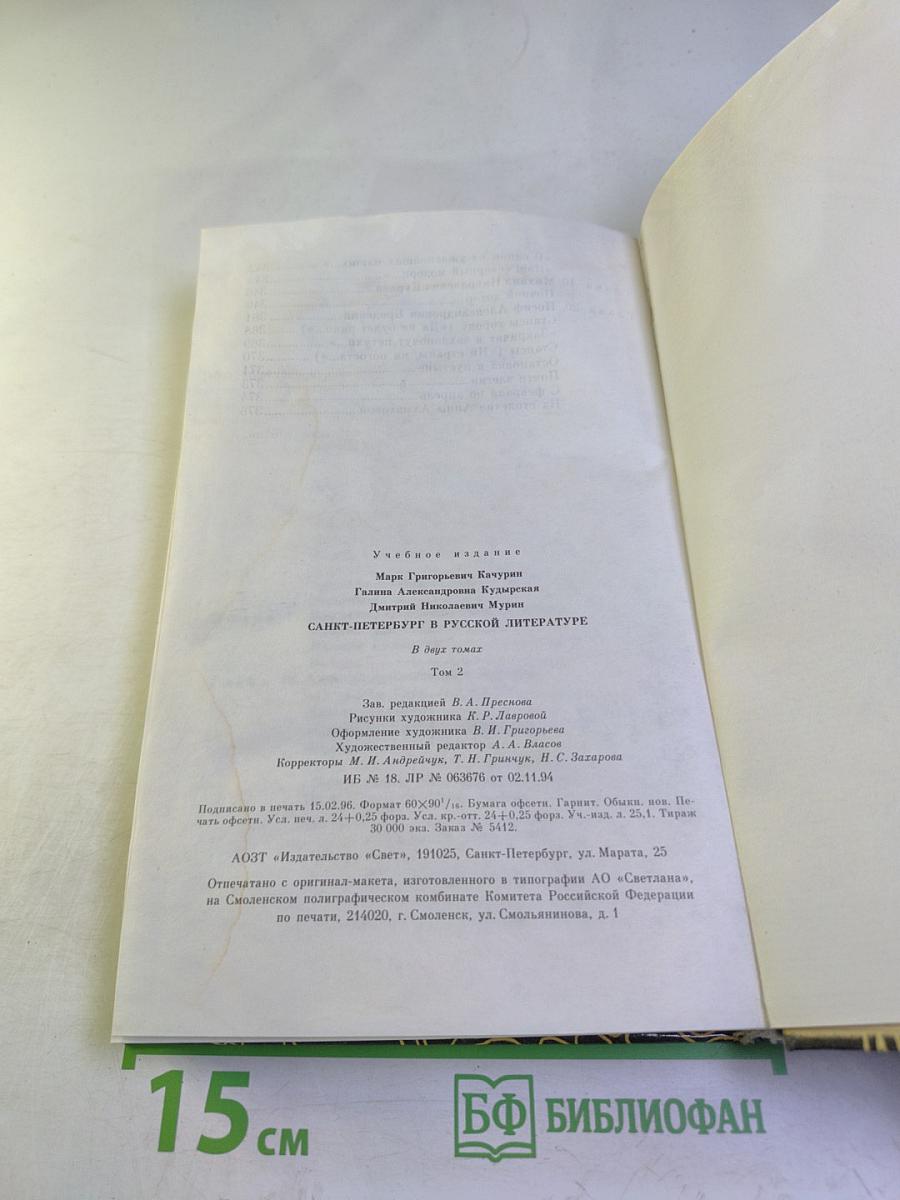 Санкт-Петербург в русской литературе. Том 2. Учебник-хрестоматия для 9-11 классов