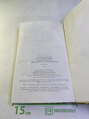Санкт-Петербург в русской литературе. Том 2. Учебник-хрестоматия для 9-11 классов