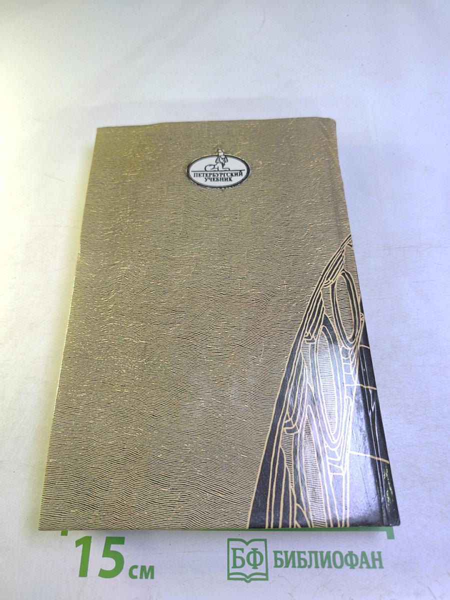 Санкт-Петербург в русской литературе. Том 2. Учебник-хрестоматия для 9-11 классов