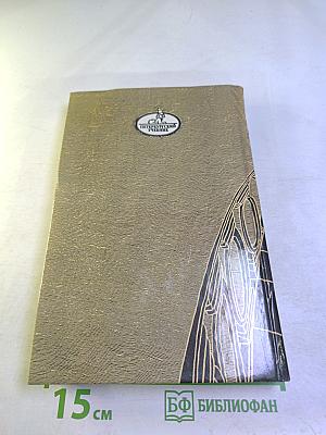 Санкт-Петербург в русской литературе. Том 2. Учебник-хрестоматия для 9-11 классов