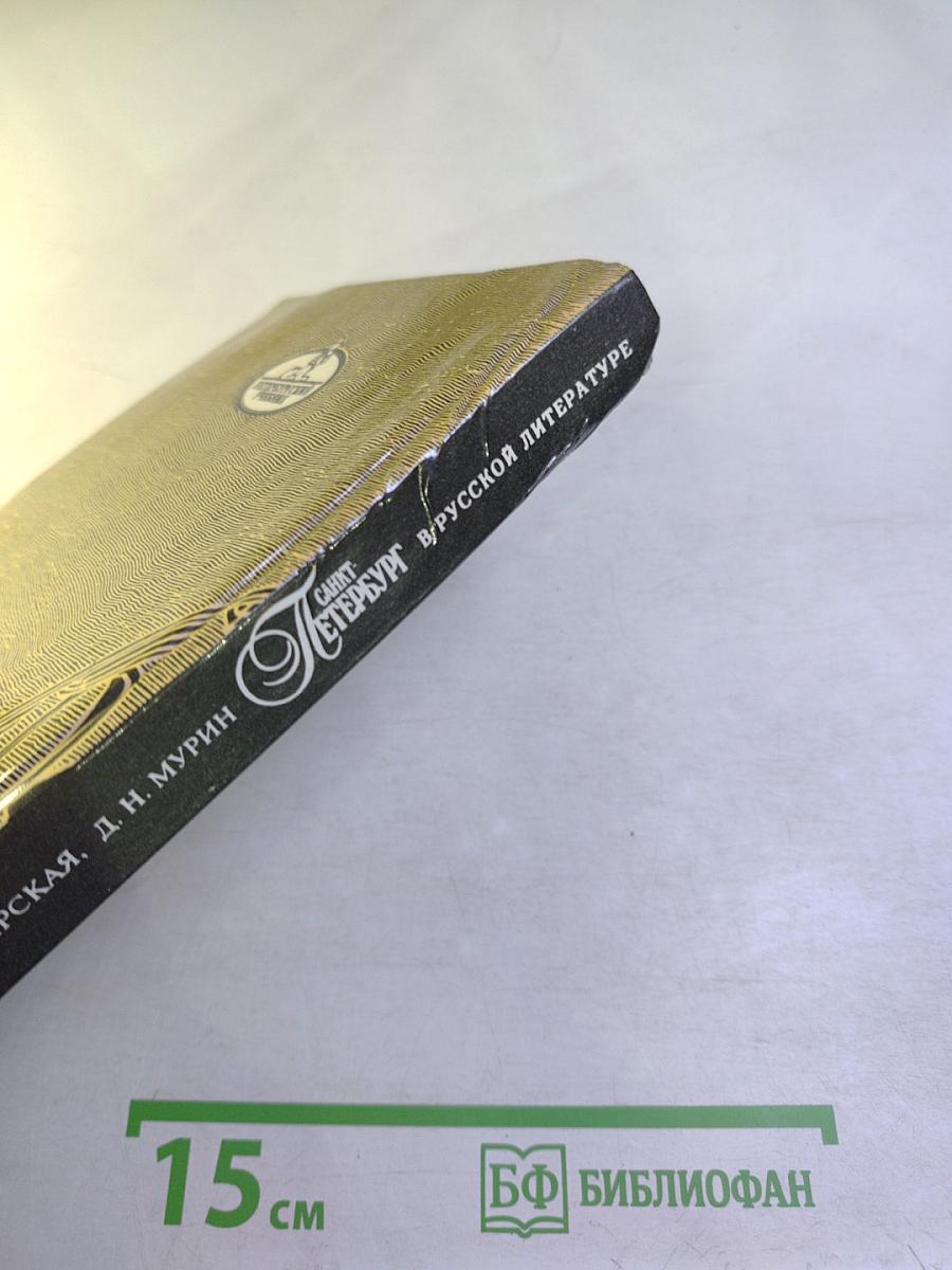 Санкт-Петербург в русской литературе. Том 2. Учебник-хрестоматия для 9-11 классов