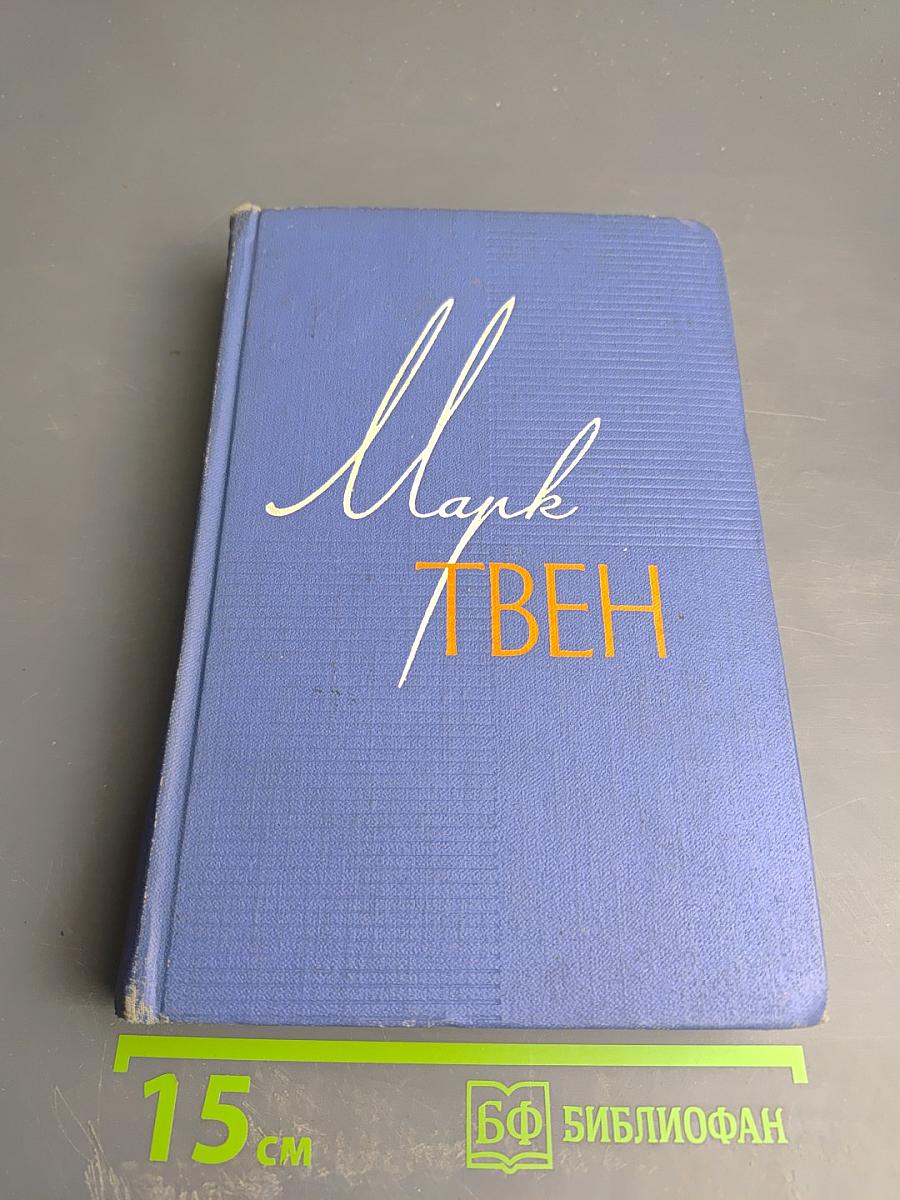 Марк Твен. Собрание сочинений Том второй. Налегке