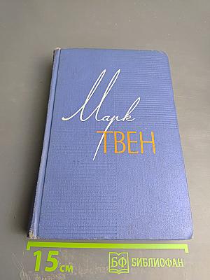 Марк Твен. Собрание сочинений Том второй. Налегке