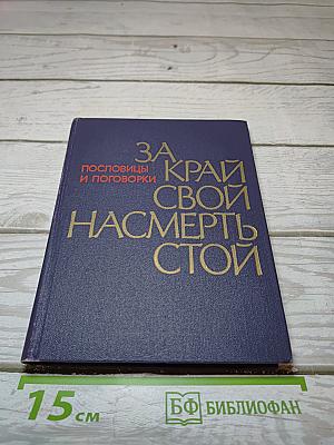 За край свой насмерть стой: Пословицы и поговорки