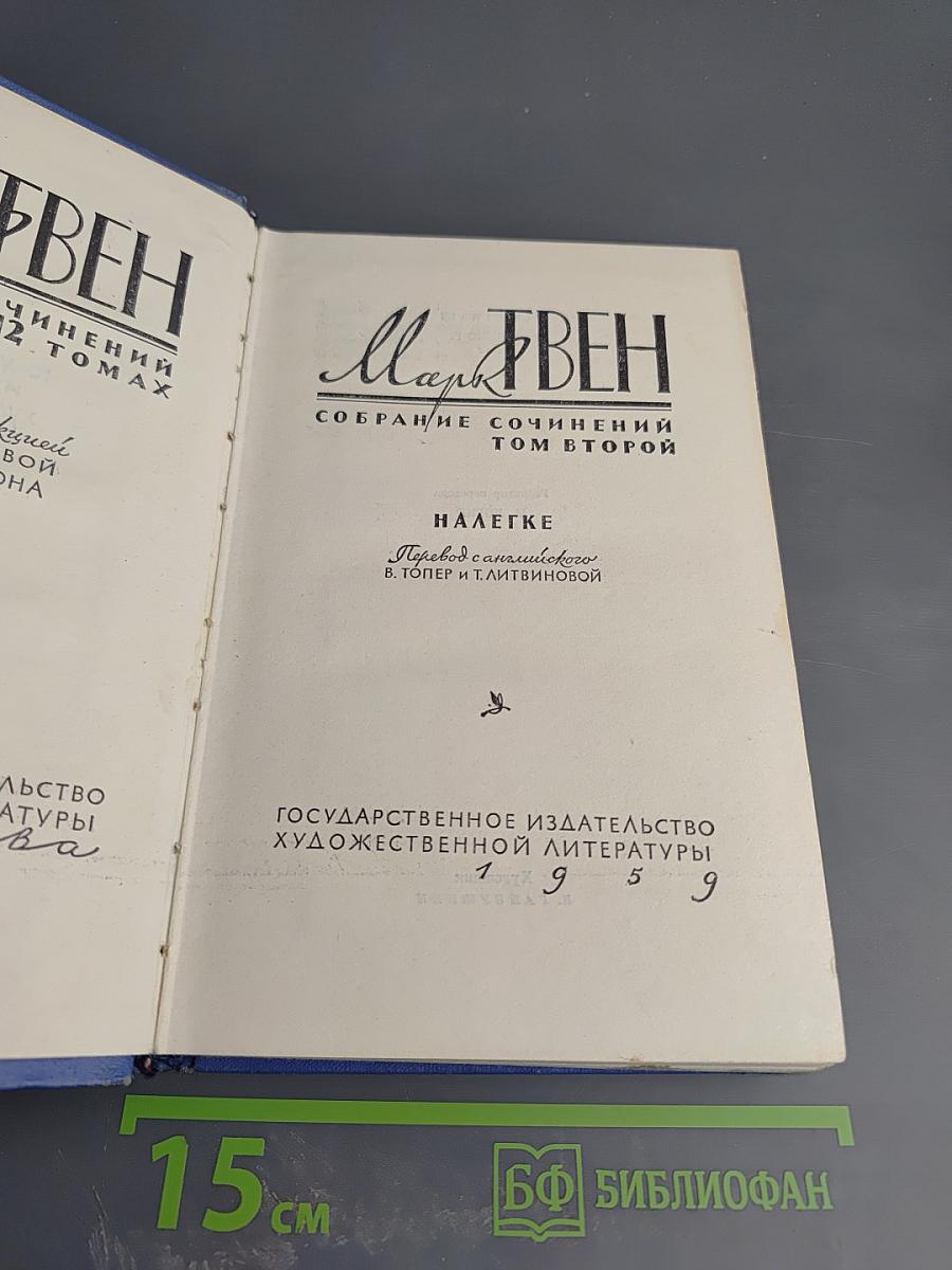 Марк Твен. Собрание сочинений Том второй. Налегке