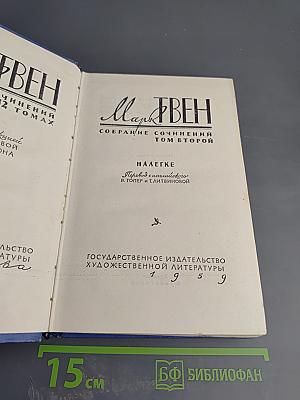 Марк Твен. Собрание сочинений Том второй. Налегке