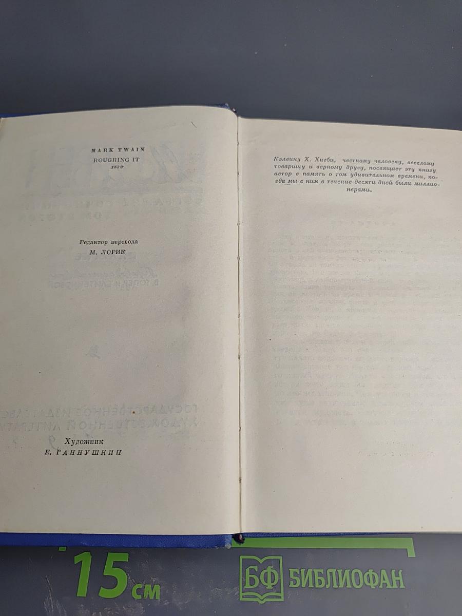Марк Твен. Собрание сочинений Том второй. Налегке