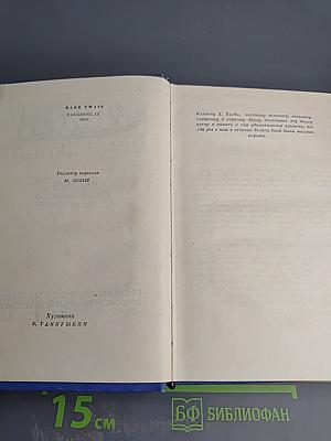Марк Твен. Собрание сочинений Том второй. Налегке