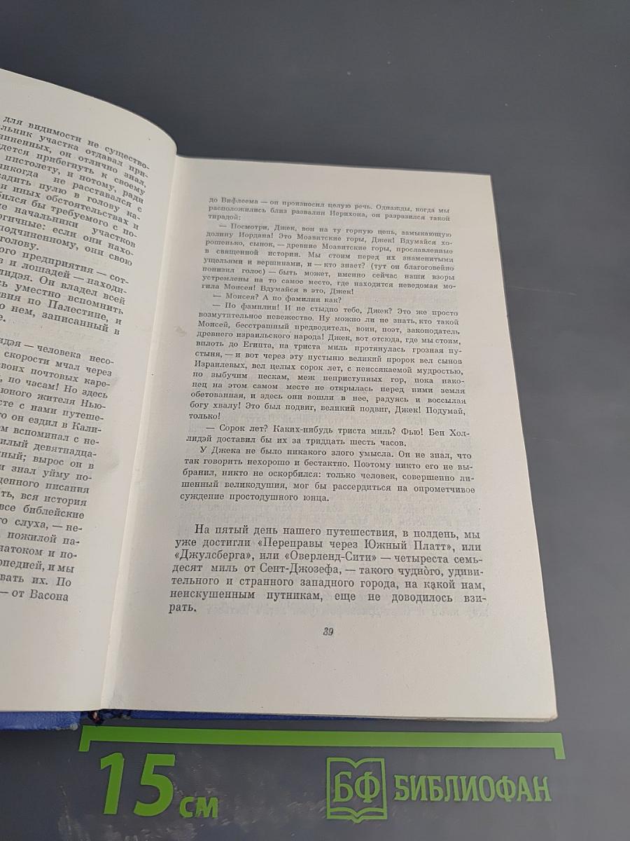 Марк Твен. Собрание сочинений Том второй. Налегке