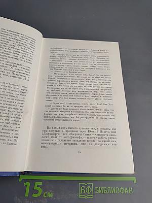 Марк Твен. Собрание сочинений Том второй. Налегке