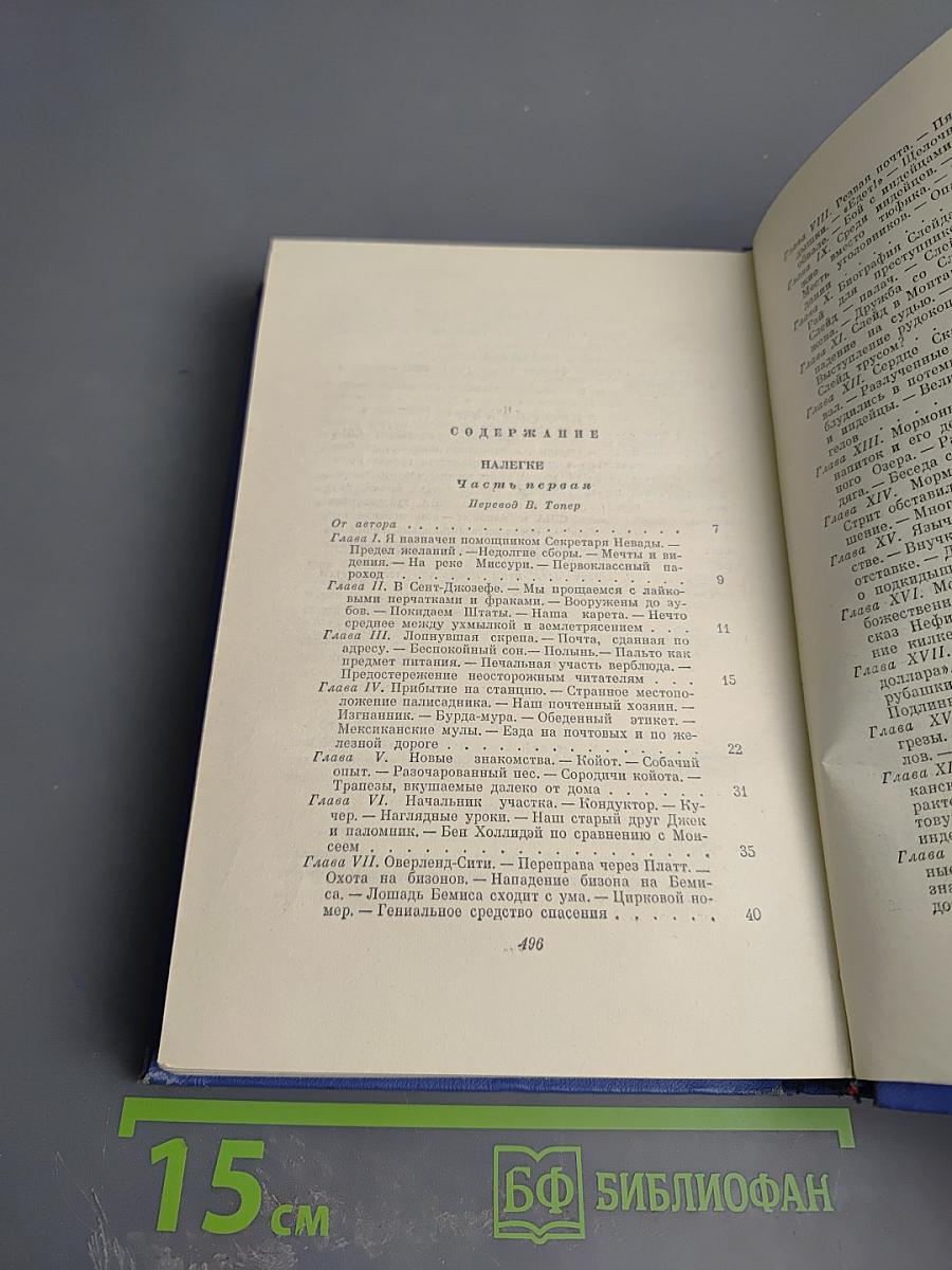 Марк Твен. Собрание сочинений Том второй. Налегке