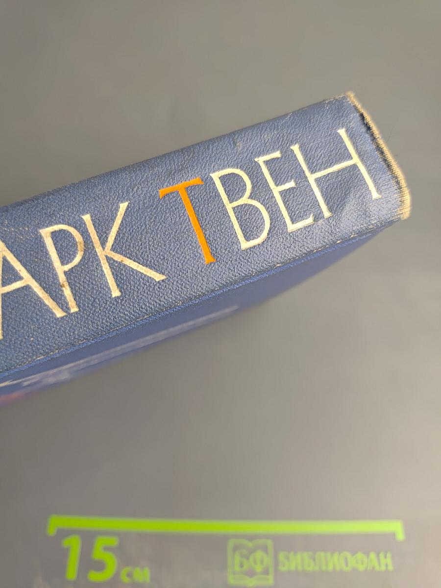 Марк Твен. Собрание сочинений Том второй. Налегке