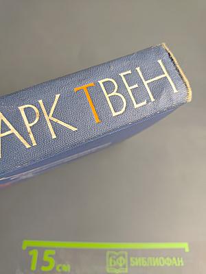 Марк Твен. Собрание сочинений Том второй. Налегке