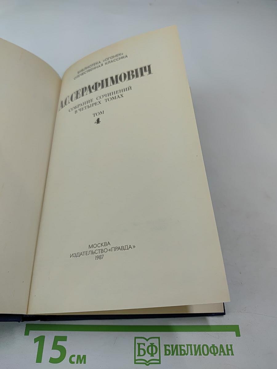 Собрание сочинений в четырех томах. Том 4