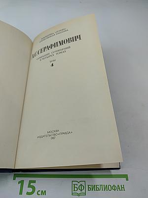 Собрание сочинений в четырех томах. Том 4