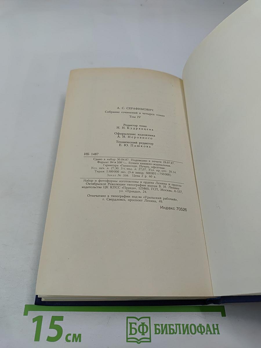 Собрание сочинений в четырех томах. Том 4