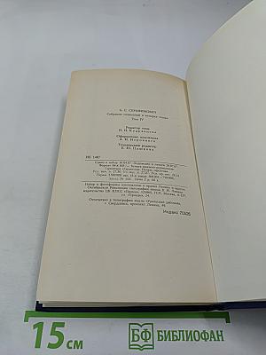 Собрание сочинений в четырех томах. Том 4