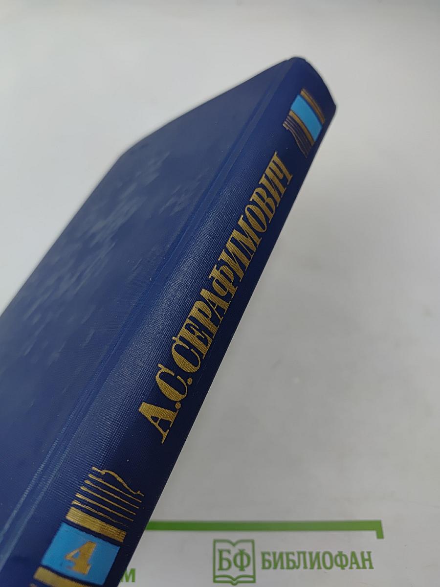 Собрание сочинений в четырех томах. Том 4