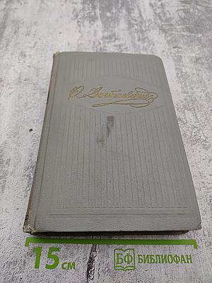 Собрание сочинений. Том четвертый