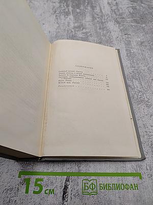 Собрание сочинений. Том четвертый