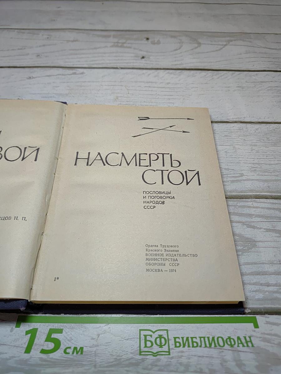 За край свой насмерть стой: Пословицы и поговорки