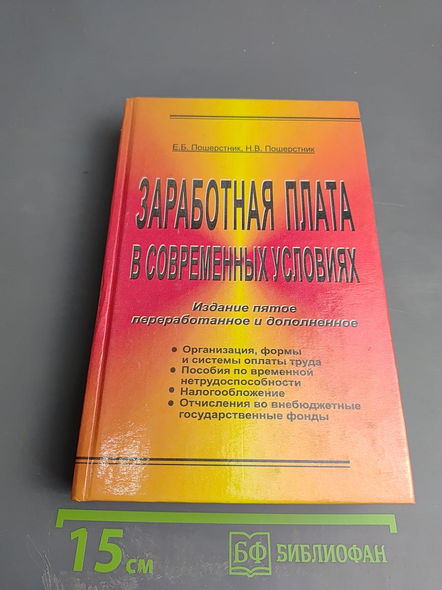 Заработная плата в современных условиях