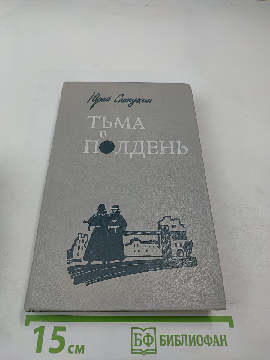 Тьма в полдень