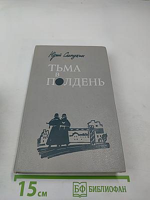 Тьма в полдень