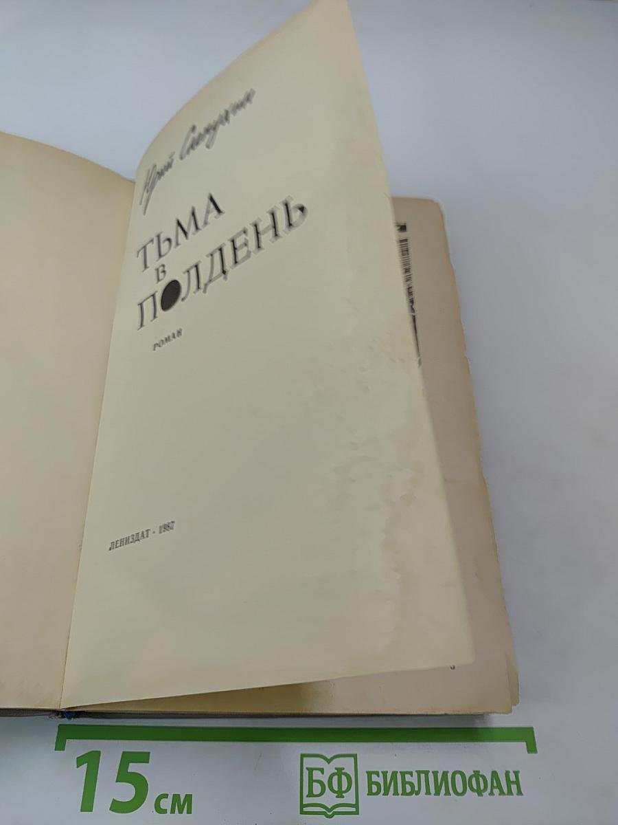 Тьма в полдень