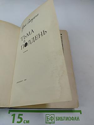 Тьма в полдень