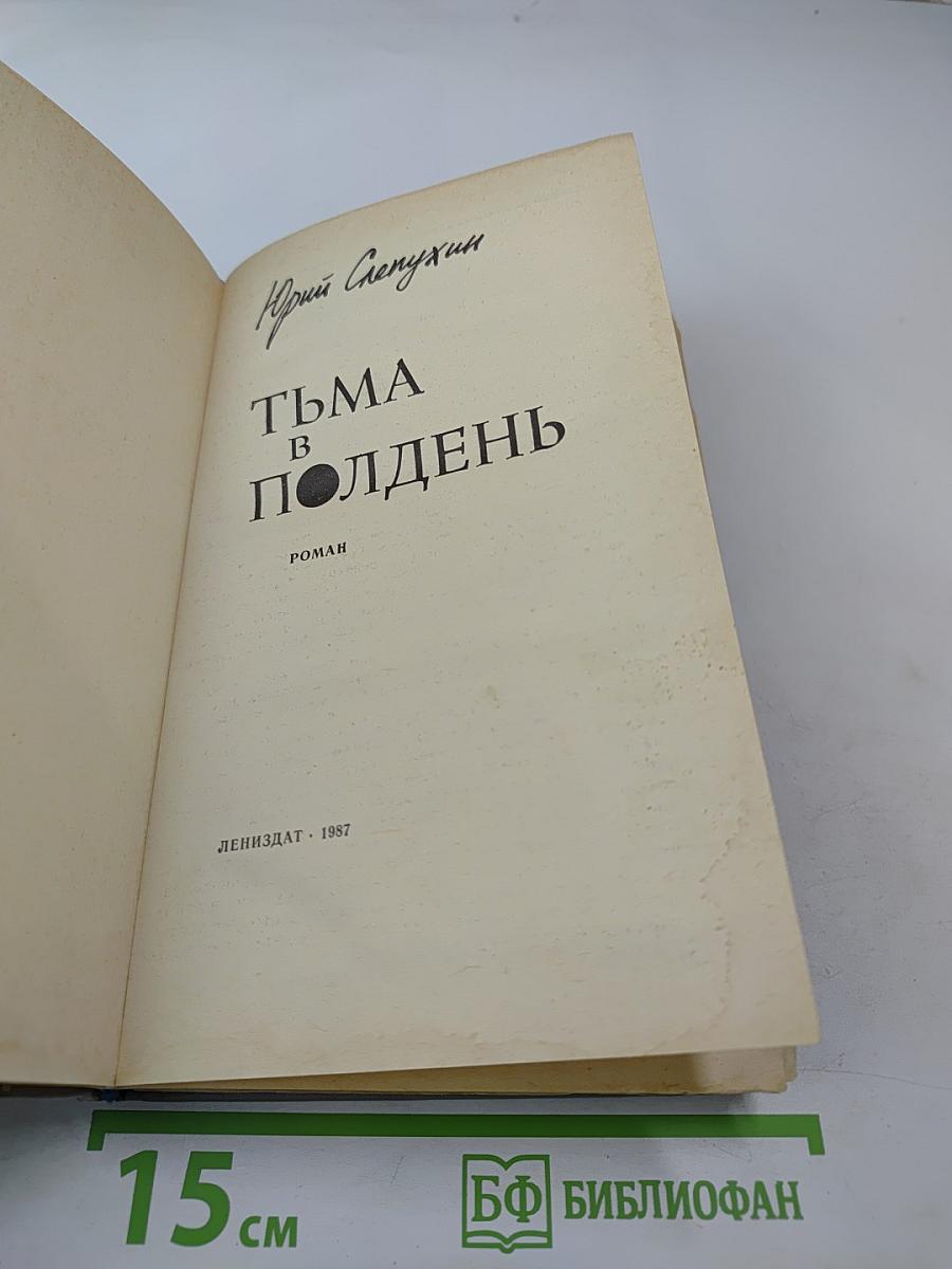 Тьма в полдень