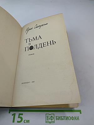 Тьма в полдень
