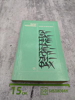 Гадание на иероглифах. Повести