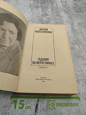 Гадание на иероглифах. Повести