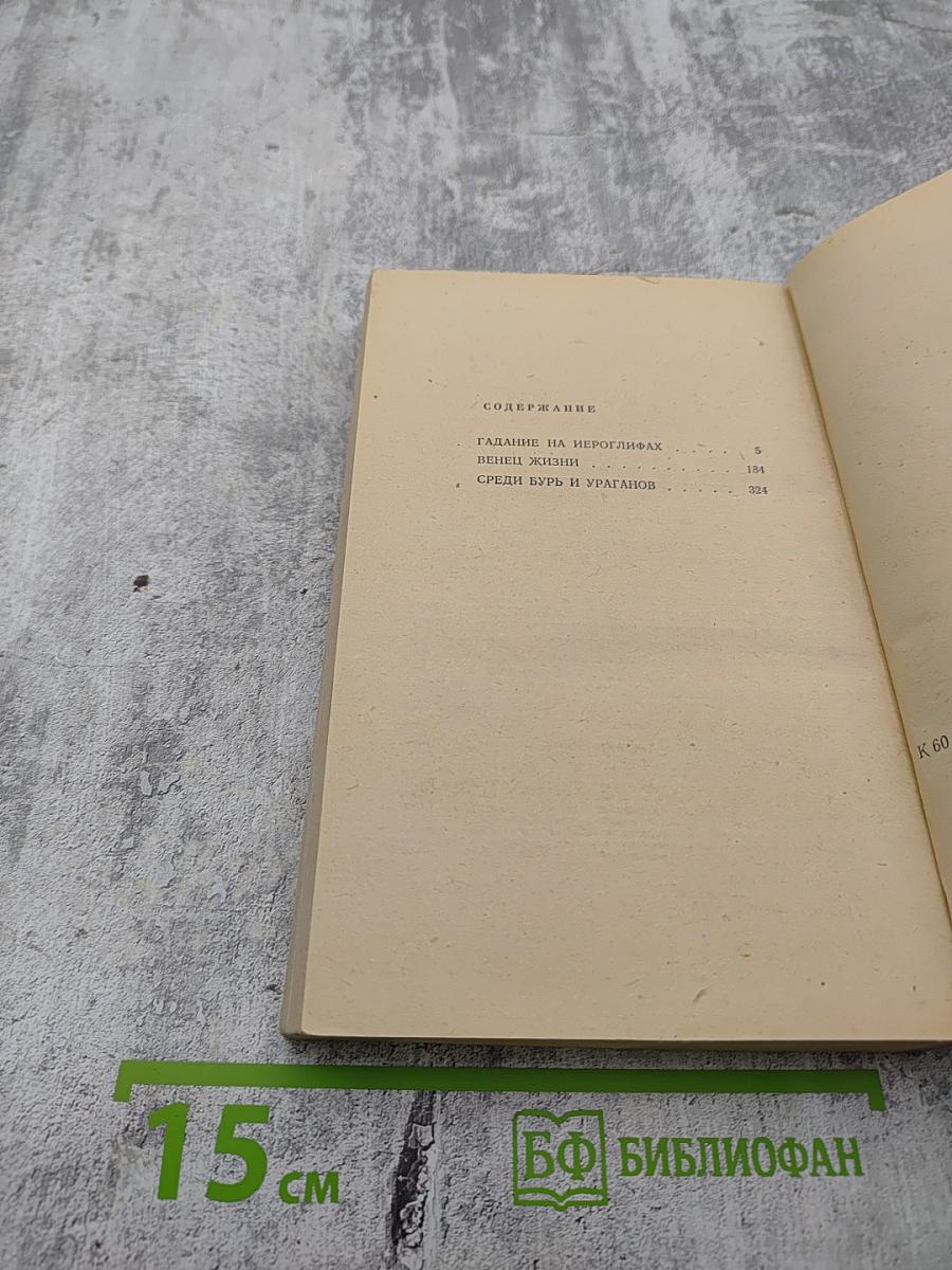 Гадание на иероглифах. Повести