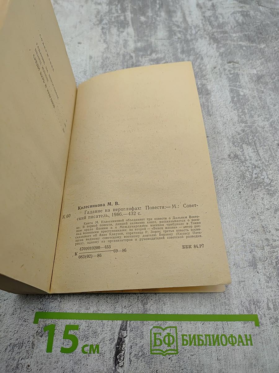 Гадание на иероглифах. Повести