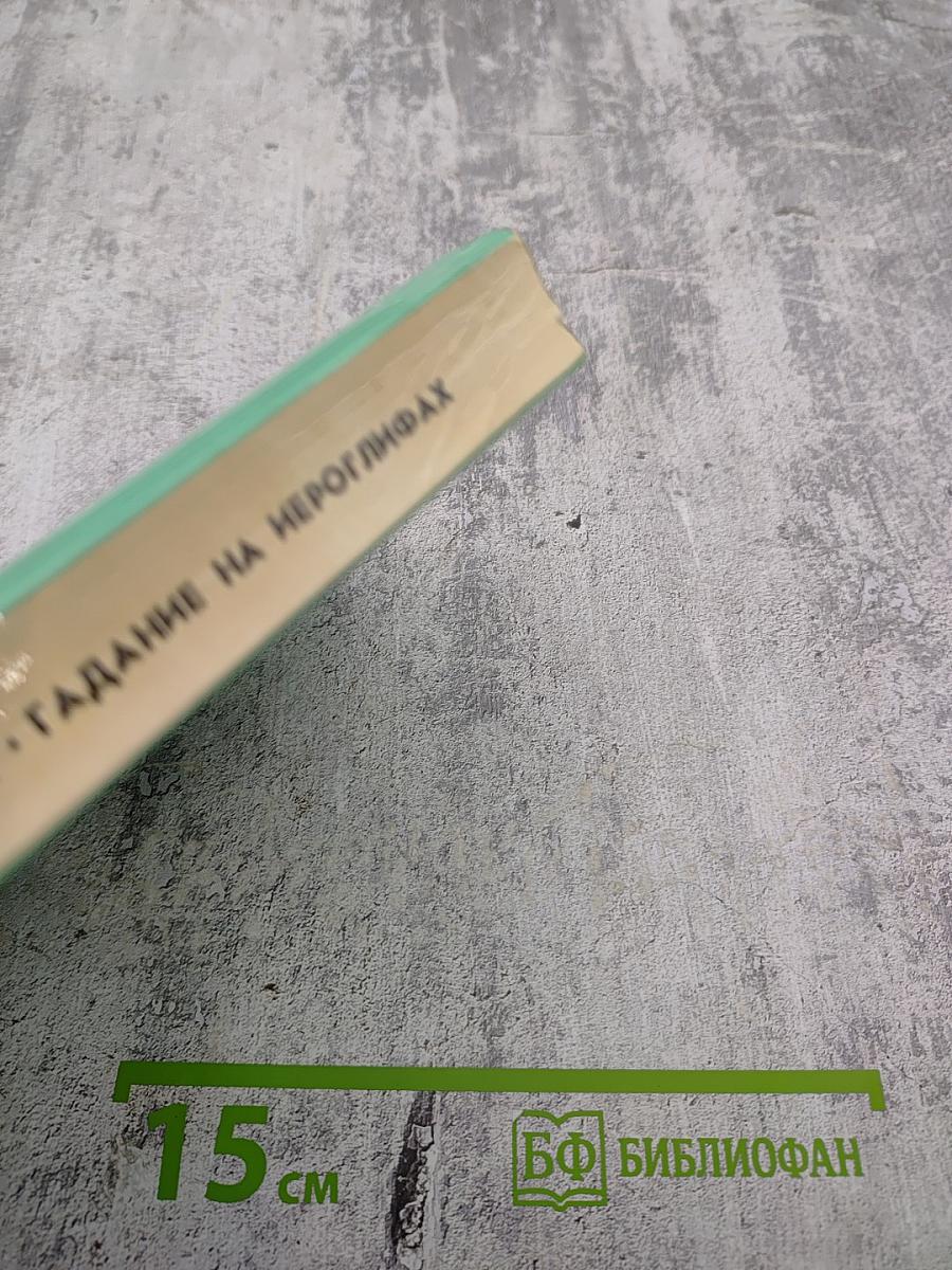 Гадание на иероглифах. Повести