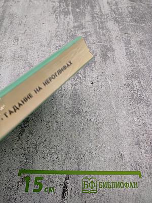 Гадание на иероглифах. Повести