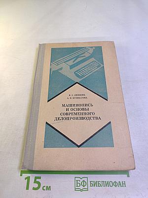 Машинопись и основы современного делопроизводства. Учебное пособие для учащихся 9-10 классов