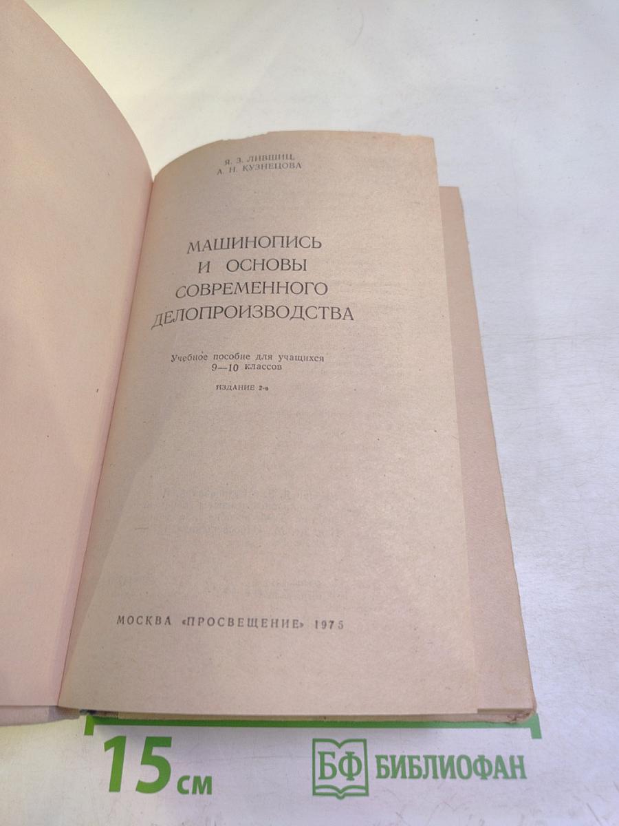 Машинопись и основы современного делопроизводства. Учебное пособие для учащихся 9-10 классов