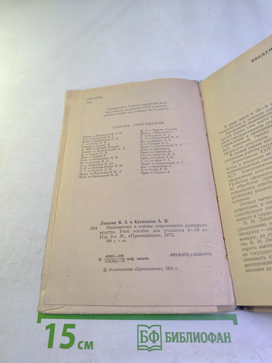 Машинопись и основы современного делопроизводства. Учебное пособие для учащихся 9-10 классов