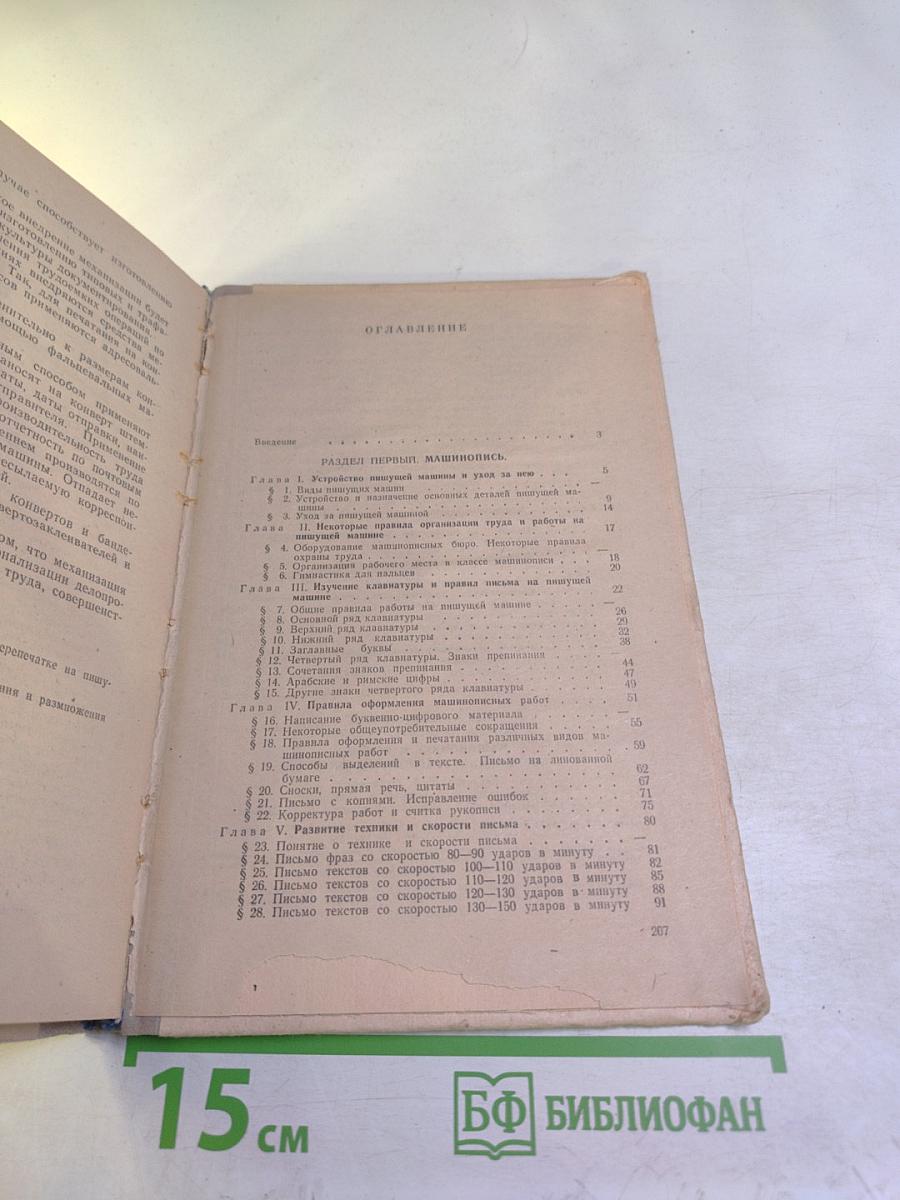 Машинопись и основы современного делопроизводства. Учебное пособие для учащихся 9-10 классов