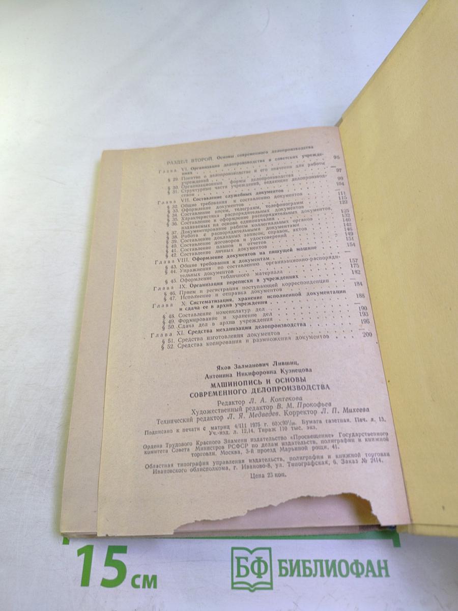 Машинопись и основы современного делопроизводства. Учебное пособие для учащихся 9-10 классов