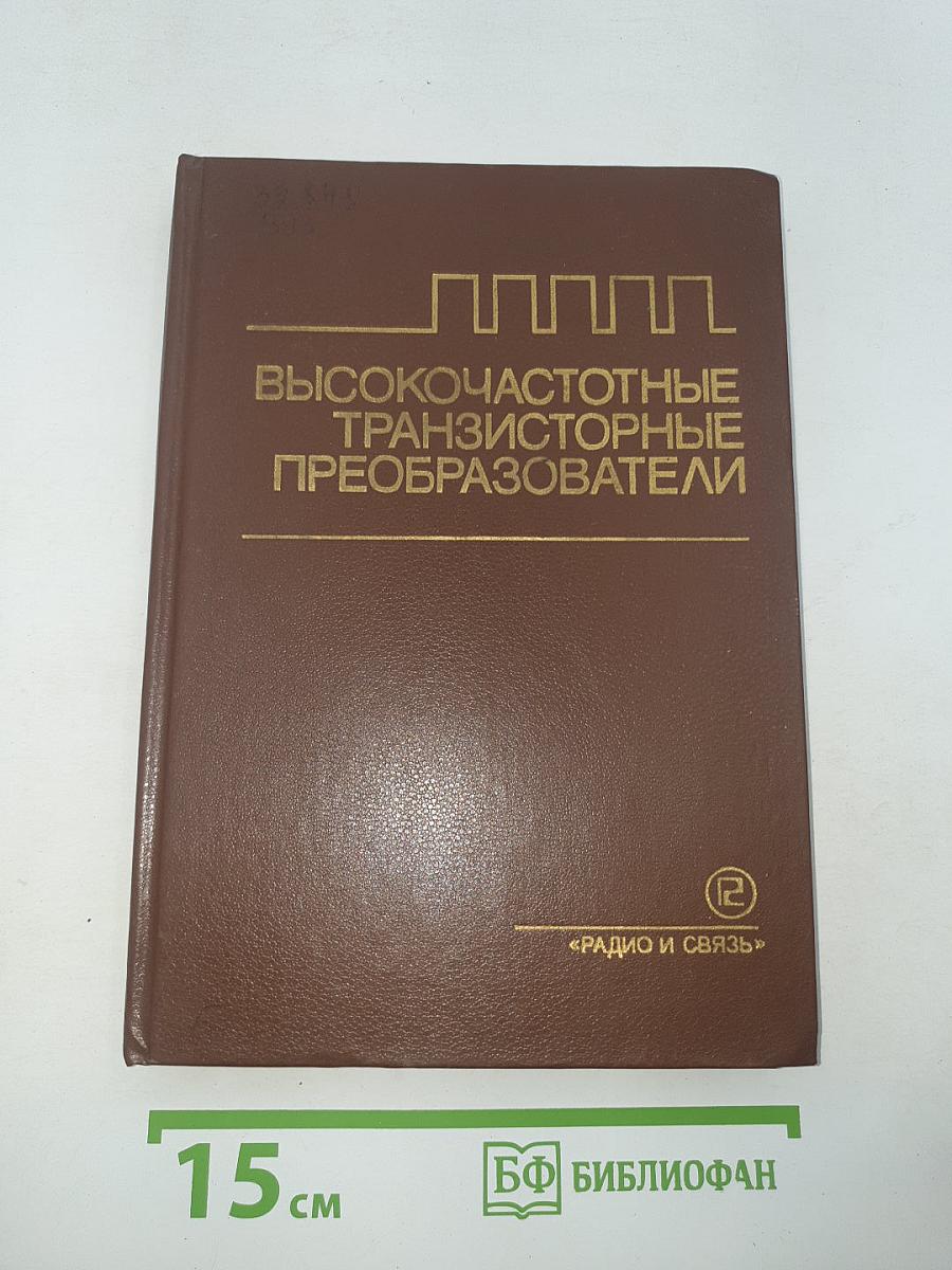Высокочастотные транзисторные преобразователи