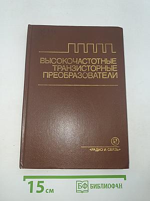 Высокочастотные транзисторные преобразователи