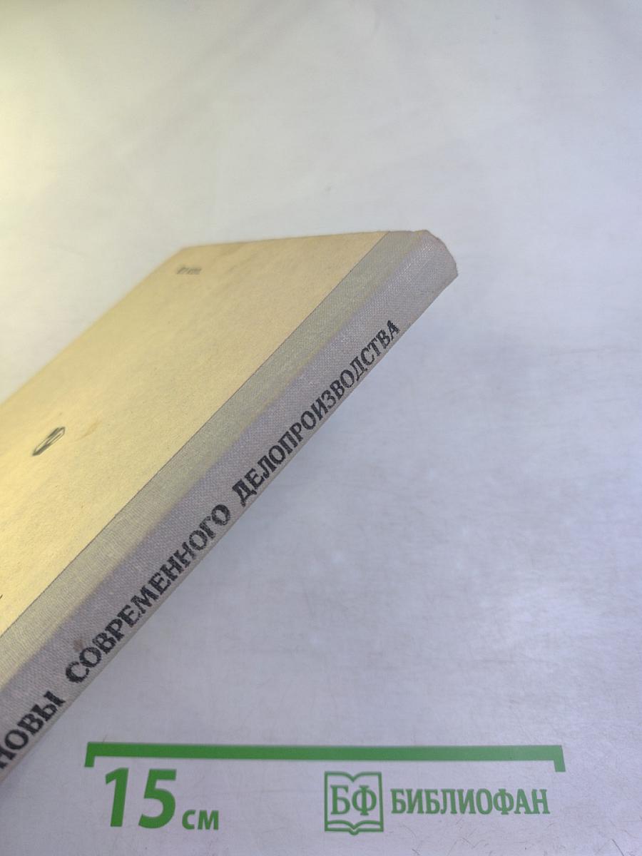 Машинопись и основы современного делопроизводства. Учебное пособие для учащихся 9-10 классов