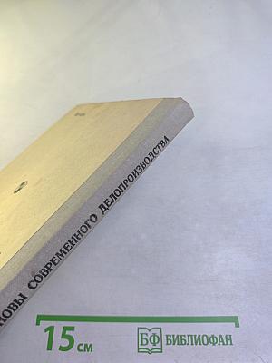 Машинопись и основы современного делопроизводства. Учебное пособие для учащихся 9-10 классов