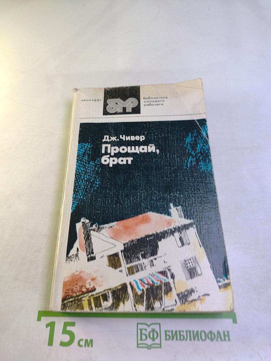 Прощай, брат