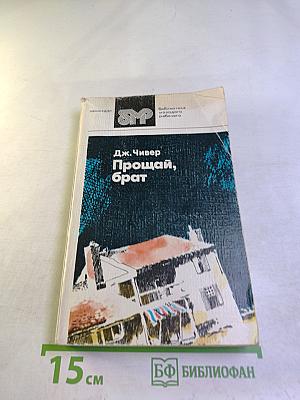 Прощай, брат
